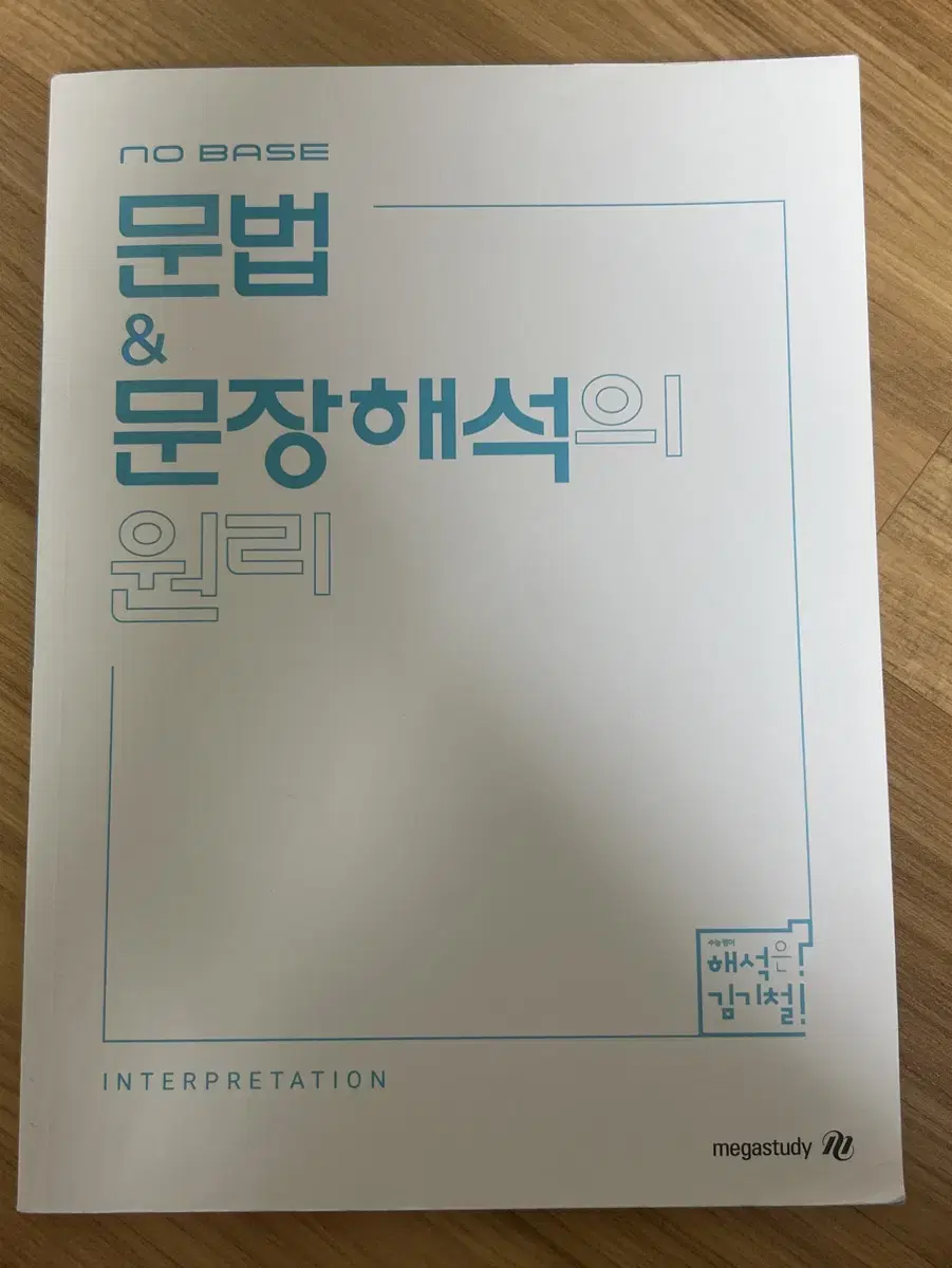 메가 김기철T 문법& 문장해석의 원리 팝니다!